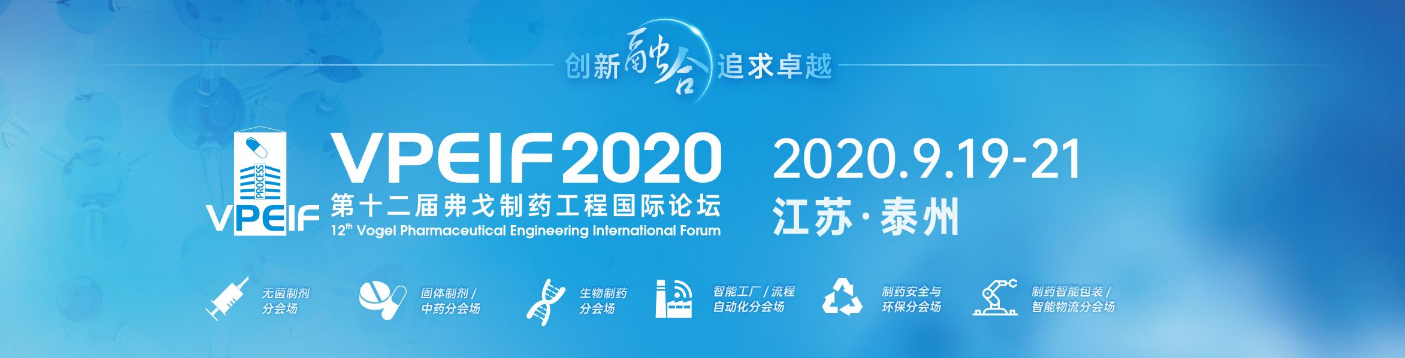 2020（第十二届）弗戈制药工程国际论坛，迦南科技邀您9月泰州相聚