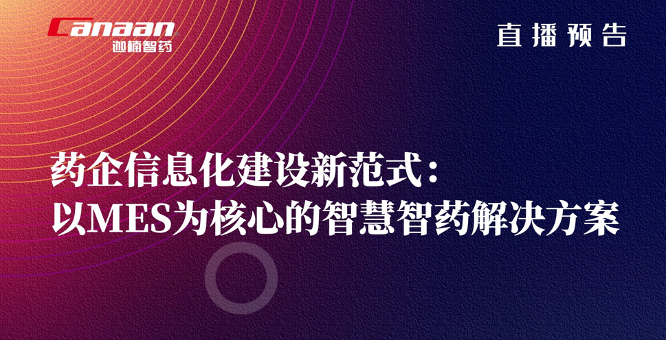 直播预告丨药企信息化建设新范式