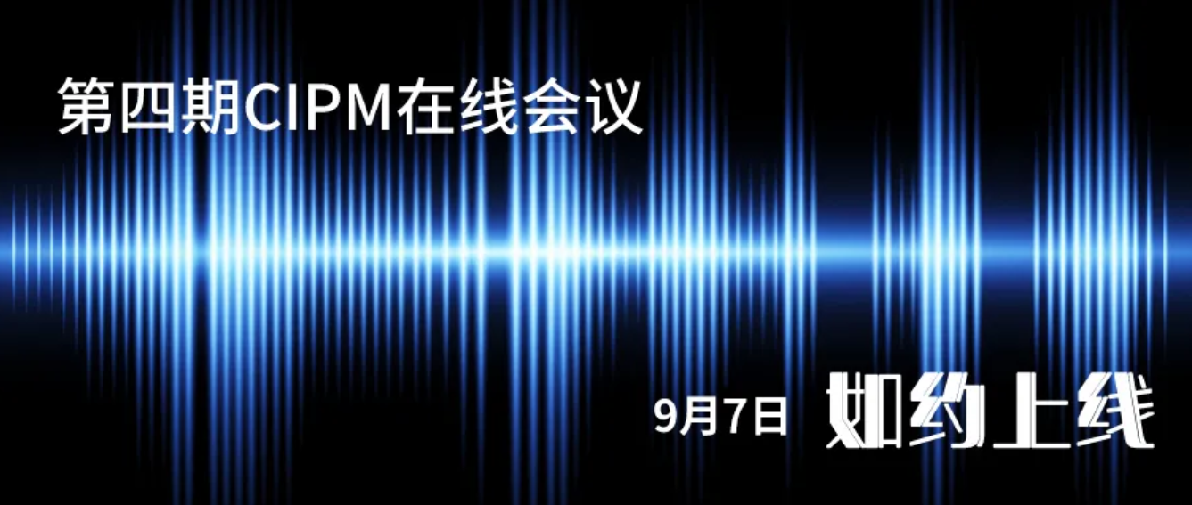 9月7日，第四期CIPM在线会议如约上线，迦南科技邀您共话“固体制剂新产品新技术”