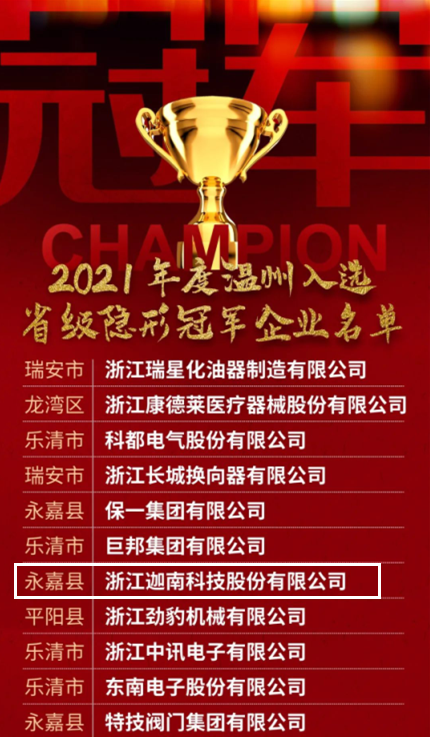 喜讯丨迦南科技入选“2021年度浙江省‘隐形冠军’企业”