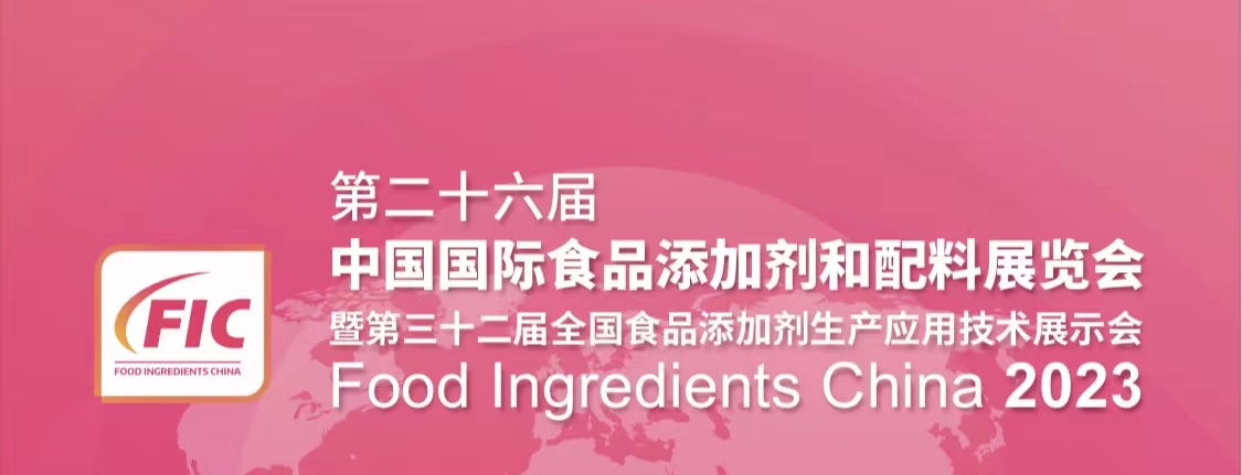 FIC 2023丨迦南莱米特邀您相约第二十六届中国国际食品添加剂和配料展览会