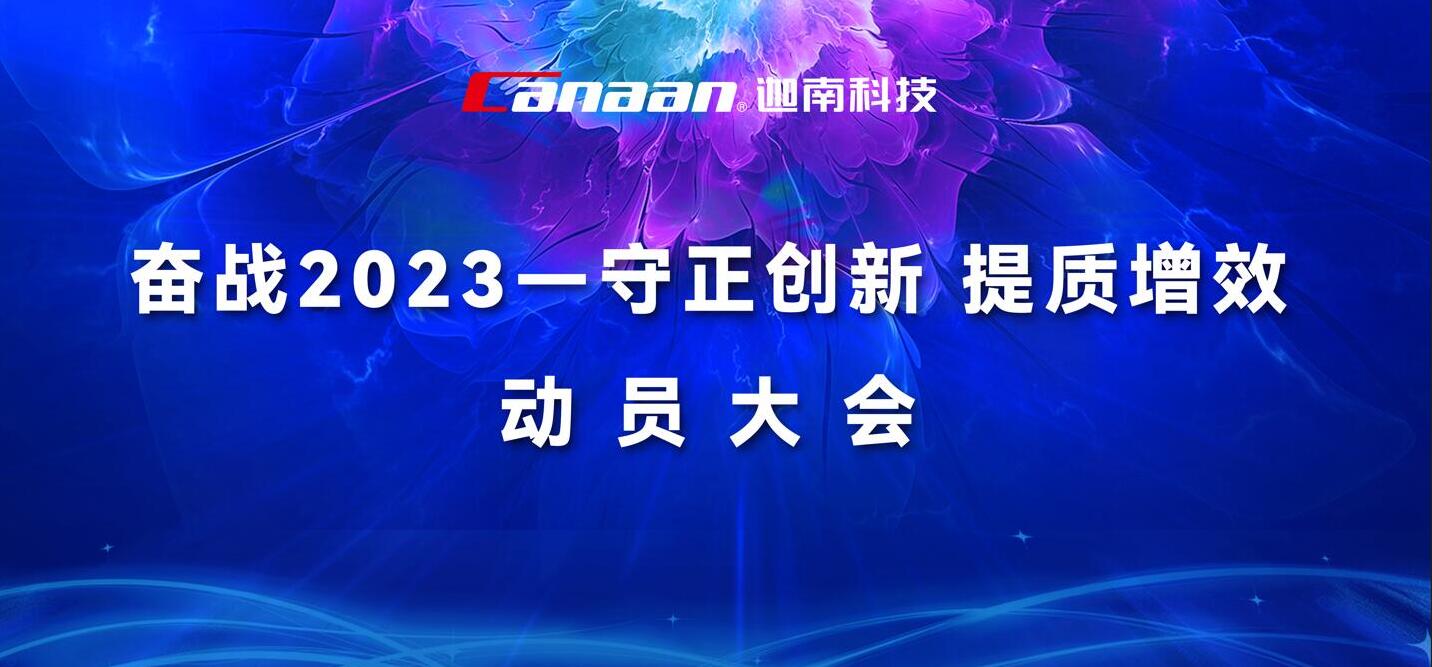 迦南科技隆重召开“奋战2023 守正创新 提质增效”动员大会